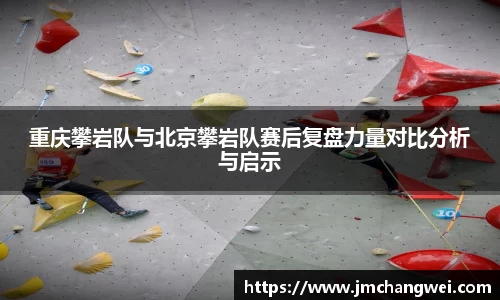 重庆攀岩队与北京攀岩队赛后复盘力量对比分析与启示