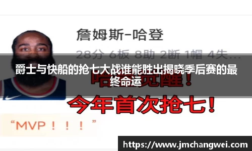爵士与快船的抢七大战谁能胜出揭晓季后赛的最终命运