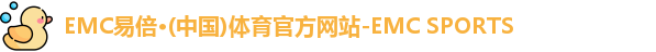 EMC易倍体育